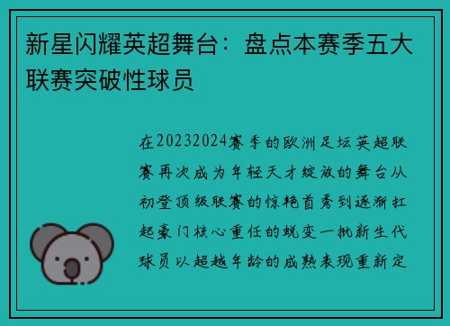 新星闪耀英超舞台：盘点本赛季五大联赛突破性球员
