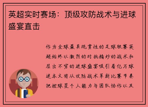 英超实时赛场：顶级攻防战术与进球盛宴直击