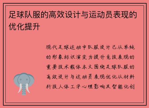 足球队服的高效设计与运动员表现的优化提升