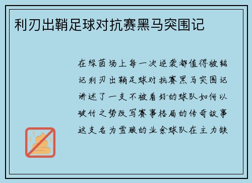 利刃出鞘足球对抗赛黑马突围记