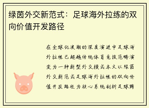 绿茵外交新范式：足球海外拉练的双向价值开发路径