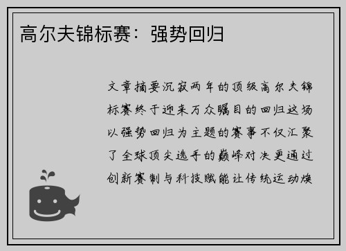 高尔夫锦标赛：强势回归