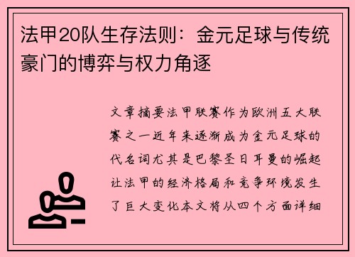 法甲20队生存法则：金元足球与传统豪门的博弈与权力角逐