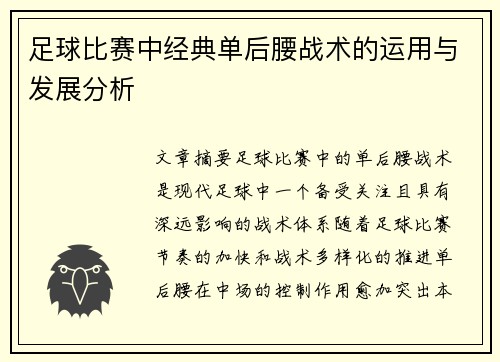 足球比赛中经典单后腰战术的运用与发展分析