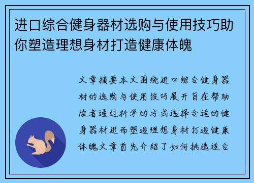 进口综合健身器材选购与使用技巧助你塑造理想身材打造健康体魄