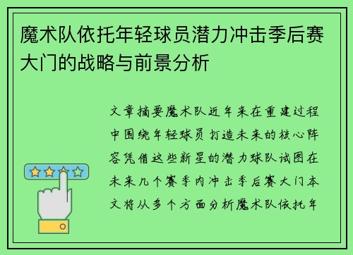 魔术队依托年轻球员潜力冲击季后赛大门的战略与前景分析