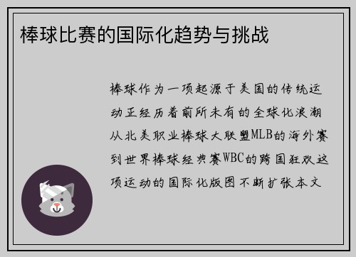 棒球比赛的国际化趋势与挑战