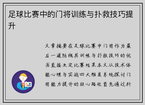 足球比赛中的门将训练与扑救技巧提升