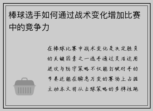 棒球选手如何通过战术变化增加比赛中的竞争力