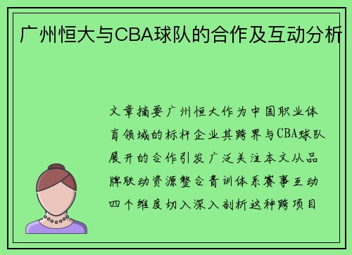 广州恒大与CBA球队的合作及互动分析
