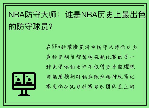 NBA防守大师：谁是NBA历史上最出色的防守球员？