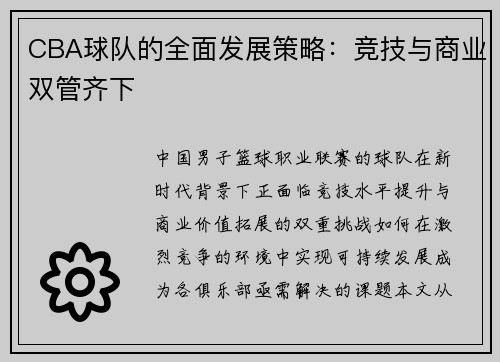 CBA球队的全面发展策略：竞技与商业双管齐下
