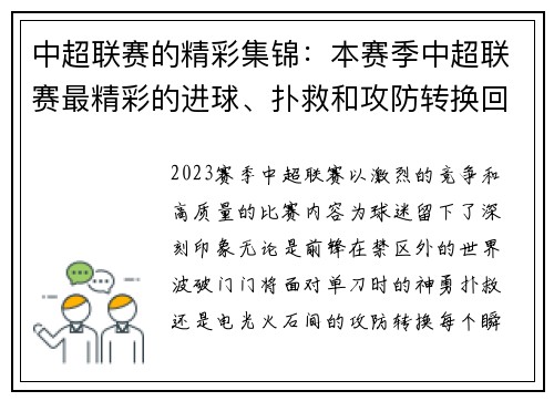 中超联赛的精彩集锦：本赛季中超联赛最精彩的进球、扑救和攻防转换回顾