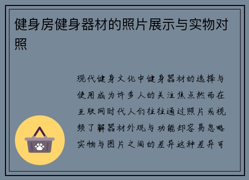 健身房健身器材的照片展示与实物对照