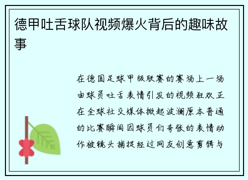 德甲吐舌球队视频爆火背后的趣味故事