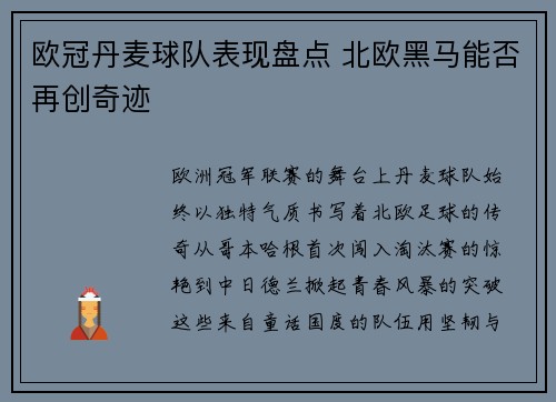 欧冠丹麦球队表现盘点 北欧黑马能否再创奇迹