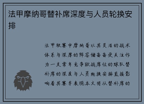 法甲摩纳哥替补席深度与人员轮换安排
