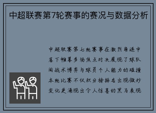 中超联赛第7轮赛事的赛况与数据分析