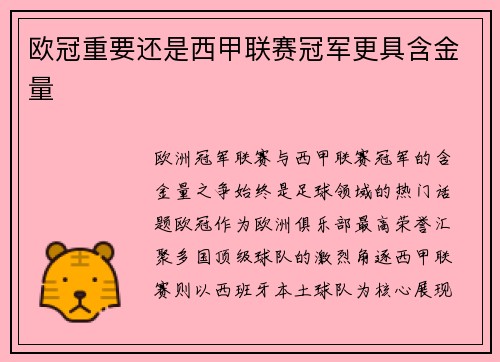 欧冠重要还是西甲联赛冠军更具含金量