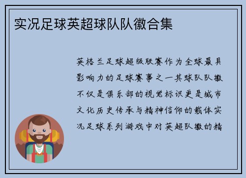 实况足球英超球队队徽合集