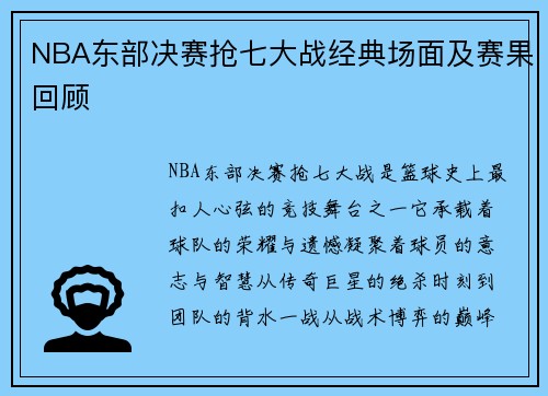 NBA东部决赛抢七大战经典场面及赛果回顾