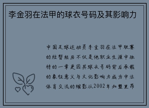 李金羽在法甲的球衣号码及其影响力