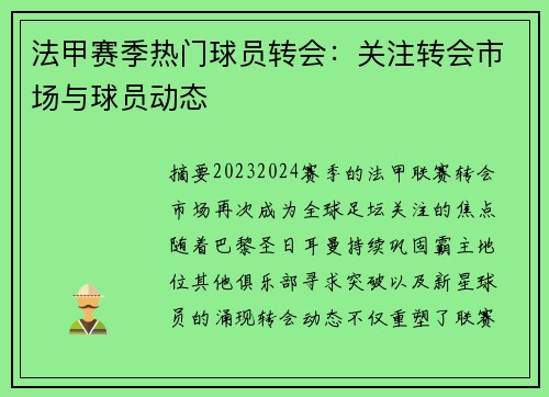 法甲赛季热门球员转会：关注转会市场与球员动态