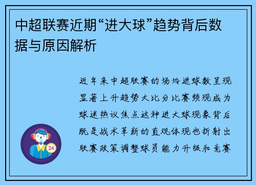 中超联赛近期“进大球”趋势背后数据与原因解析