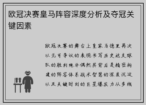 欧冠决赛皇马阵容深度分析及夺冠关键因素