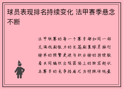 球员表现排名持续变化 法甲赛季悬念不断
