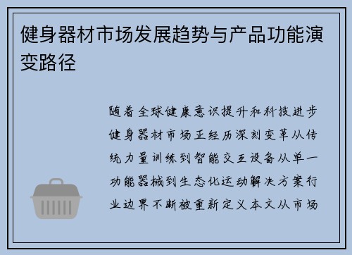 健身器材市场发展趋势与产品功能演变路径