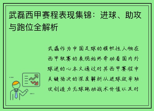 武磊西甲赛程表现集锦：进球、助攻与跑位全解析