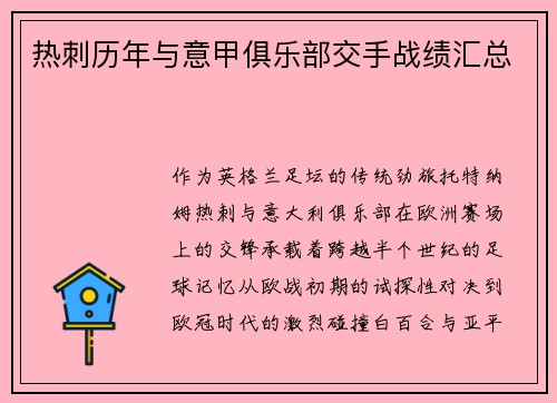 热刺历年与意甲俱乐部交手战绩汇总