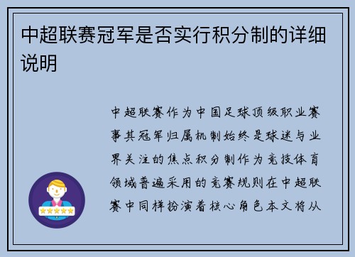 中超联赛冠军是否实行积分制的详细说明