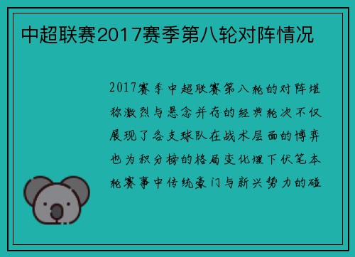 中超联赛2017赛季第八轮对阵情况