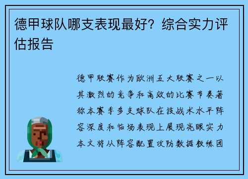 德甲球队哪支表现最好？综合实力评估报告