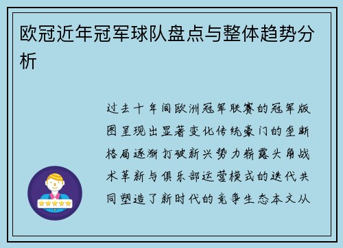 欧冠近年冠军球队盘点与整体趋势分析