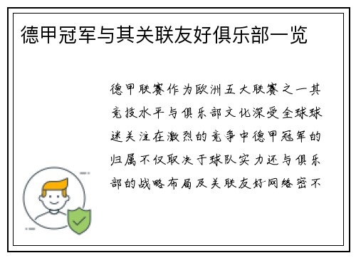德甲冠军与其关联友好俱乐部一览