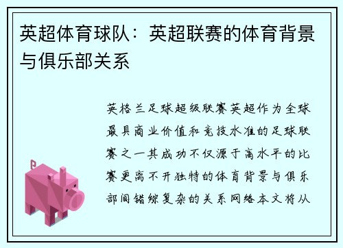 英超体育球队：英超联赛的体育背景与俱乐部关系