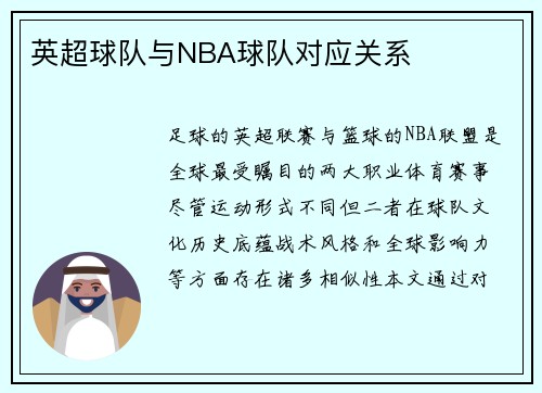 英超球队与NBA球队对应关系