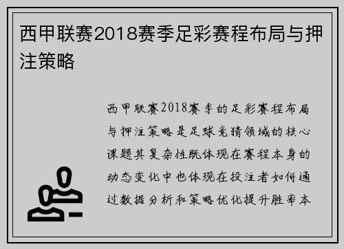 西甲联赛2018赛季足彩赛程布局与押注策略