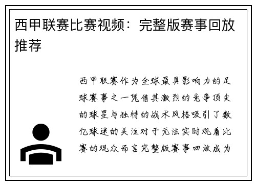 西甲联赛比赛视频：完整版赛事回放推荐