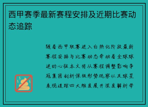 西甲赛季最新赛程安排及近期比赛动态追踪