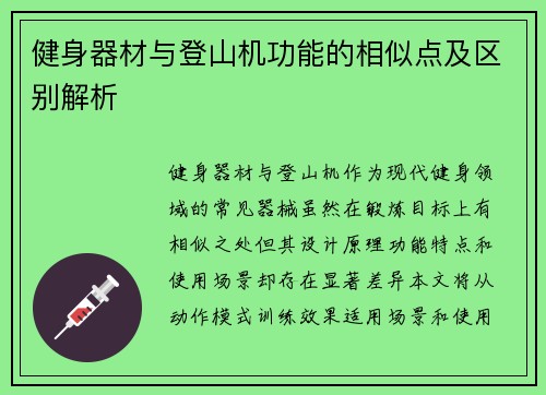 健身器材与登山机功能的相似点及区别解析