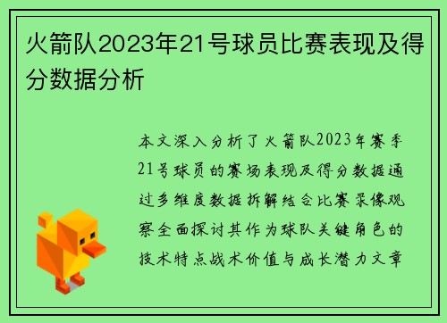 火箭队2023年21号球员比赛表现及得分数据分析
