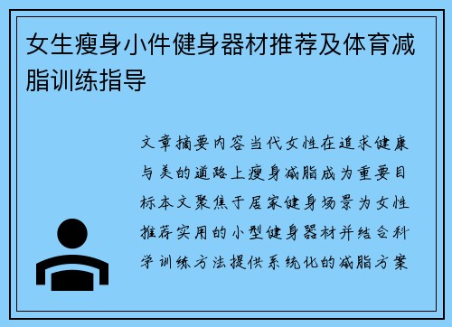 女生瘦身小件健身器材推荐及体育减脂训练指导