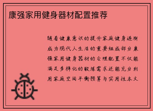 康强家用健身器材配置推荐