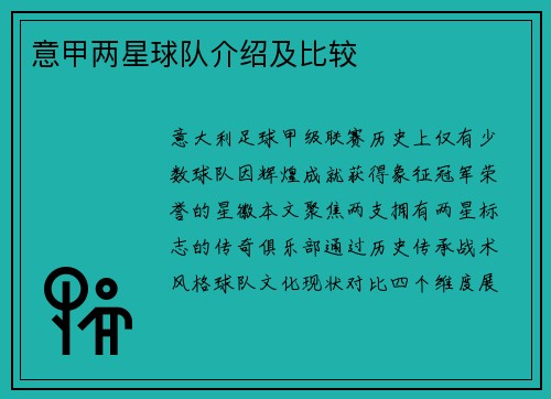 意甲两星球队介绍及比较