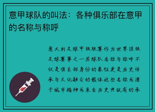 意甲球队的叫法：各种俱乐部在意甲的名称与称呼