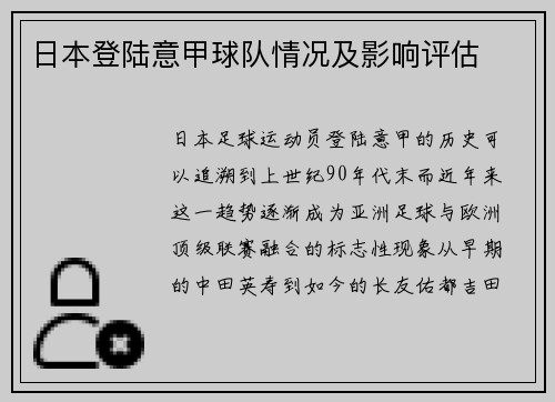 日本登陆意甲球队情况及影响评估